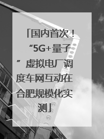 国内首次！“5G+量子”虚拟电厂调度车网互动在合肥规模化实测