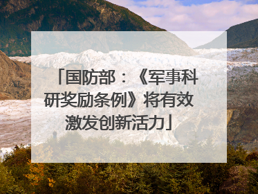 国防部：《军事科研奖励条例》将有效激发创新活力