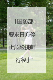 国防部：要求日方停止危险挑衅行径