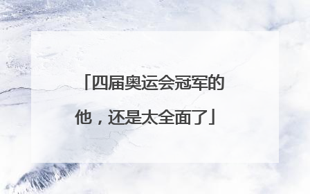 四届奥运会冠军的他，还是太全面了