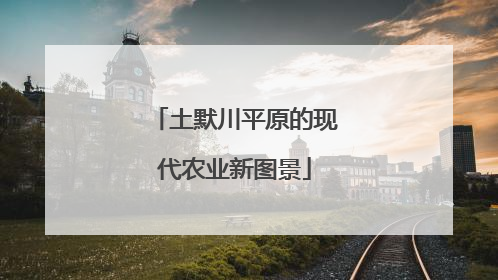 土默川平原的现代农业新图景