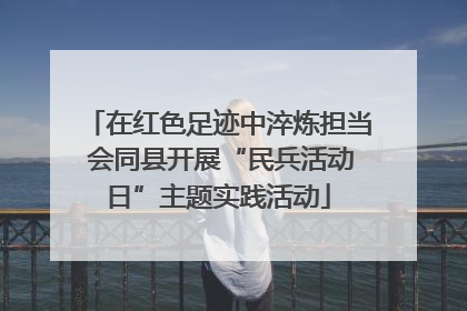 在红色足迹中淬炼担当 会同县开展“民兵活动日”主题实践活动