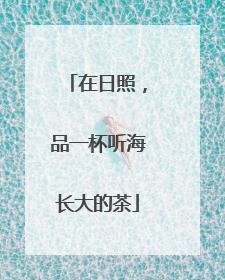 在日照，品一杯听海长大的茶