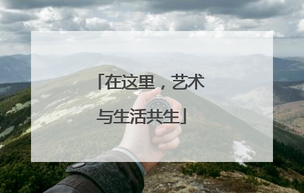 在这里，艺术与生活共生