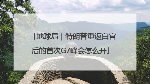 地球局｜特朗普重返白宫后的首次G7峰会怎么开