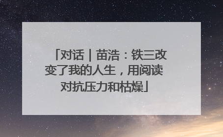 对话｜苗浩：铁三改变了我的人生，用阅读对抗压力和枯燥
