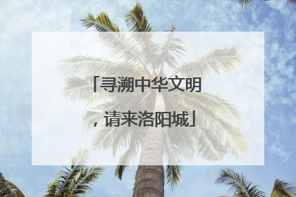 寻溯中华文明，请来洛阳城