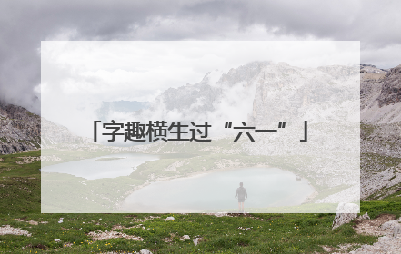 字趣横生过“六一”