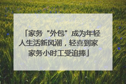 家务“外包”成为年轻人生活新风潮，轻喜到家家务小时工受追捧
