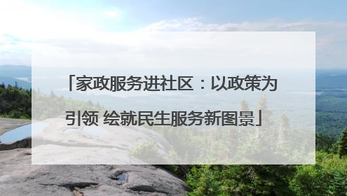 家政服务进社区：以政策为引领 绘就民生服务新图景