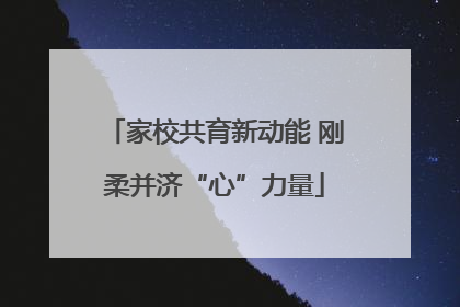 家校共育新动能 刚柔并济“心”力量