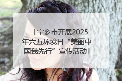 宁乡市开展2025年六五环境日“美丽中国我先行”宣传活动