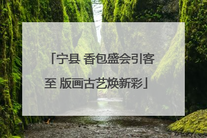 宁县 香包盛会引客至 版画古艺焕新彩