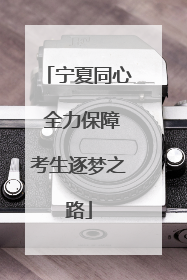 宁夏同心 全力保障考生逐梦之路