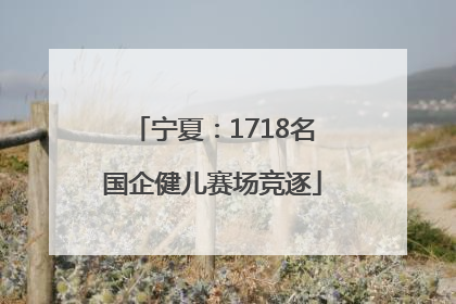 宁夏：1718名国企健儿赛场竞逐