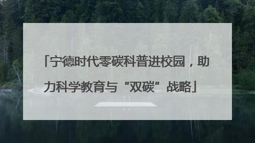 宁德时代零碳科普进校园，助力科学教育与“双碳”战略