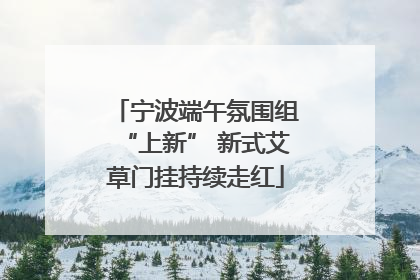 宁波端午氛围组“上新” 新式艾草门挂持续走红