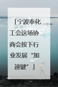 宁波奉化工会这场协商会按下行业发展“加速键”