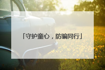 守护童心，防骗同行
