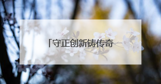 守正创新铸传奇：广药集团老字号的蝶变之路