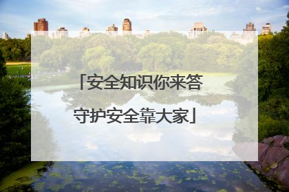 安全知识你来答 守护安全靠大家
