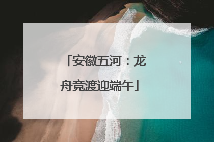 安徽五河：龙舟竞渡迎端午