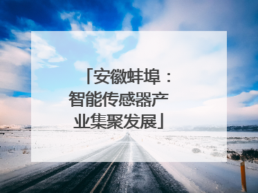 安徽蚌埠：智能传感器产业集聚发展
