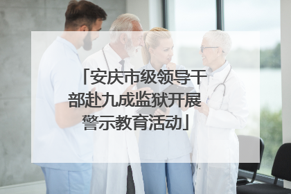 安庆市级领导干部赴九成监狱开展警示教育活动