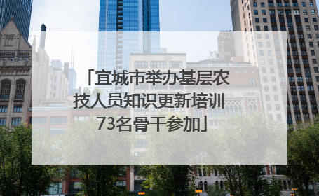 宜城市举办基层农技人员知识更新培训 73名骨干参加