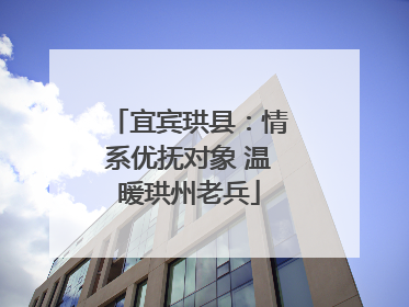 宜宾珙县：情系优抚对象 温暖珙州老兵