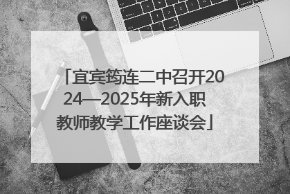 宜宾筠连二中召开2024—2025年新入职教师教学工作座谈会