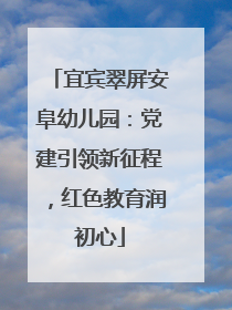 宜宾翠屏安阜幼儿园：党建引领新征程，红色教育润初心