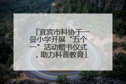 宜宾市科协于一曼小学开展“五个一”活动赠书仪式，助力科普教育