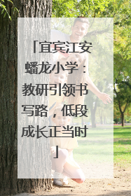 宜宾江安蟠龙小学：教研引领书写路，低段成长正当时