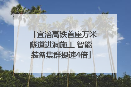 宜涪高铁首座万米隧道进洞施工 智能装备集群提速4倍
