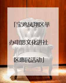 宝鸡凤翔区举办电影文化进社区惠民活动