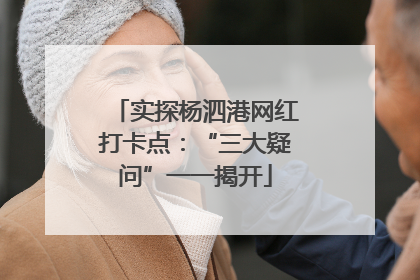 实探杨泗港网红打卡点：“三大疑问”一一揭开