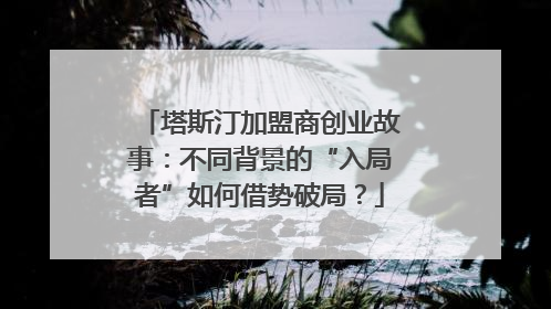 塔斯汀加盟商创业故事：不同背景的“入局者”如何借势破局？