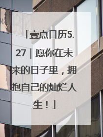 壹点日历5.27｜愿你在未来的日子里，拥抱自己的灿烂人生！