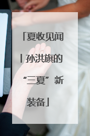 夏收见闻丨孙洪旗的“三夏”新装备