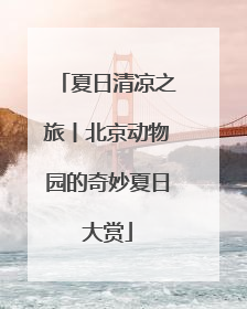 夏日清凉之旅丨北京动物园的奇妙夏日大赏