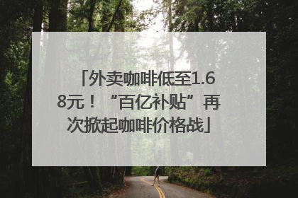 外卖咖啡低至1.68元！“百亿补贴”再次掀起咖啡价格战