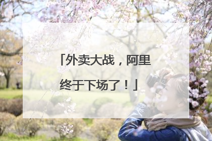 外卖大战，阿里终于下场了！