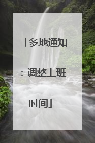 多地通知：调整上班时间