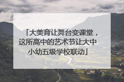 大美育让舞台变课堂，这所高中的艺术节让大中小幼五级学校联动