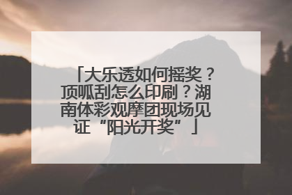 大乐透如何摇奖？顶呱刮怎么印刷？湖南体彩观摩团现场见证“阳光开奖”
