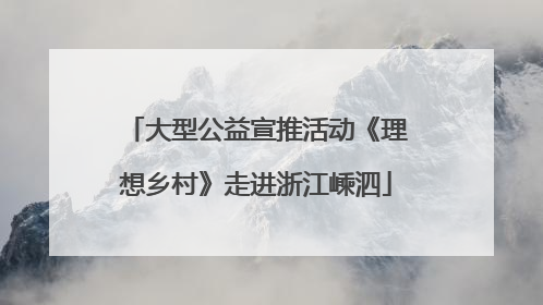 大型公益宣推活动《理想乡村》走进浙江嵊泗