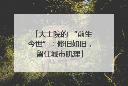 大士院的 “前生今世”：修旧如旧，留住城市肌理