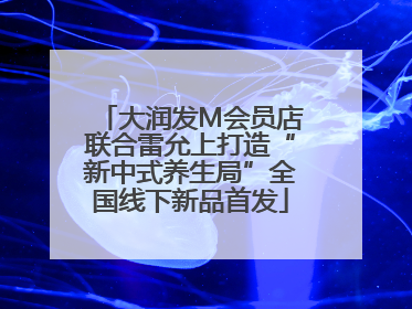 大润发M会员店联合雷允上打造“新中式养生局”全国线下新品首发