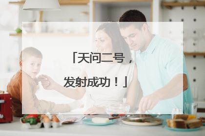 天问二号，发射成功！